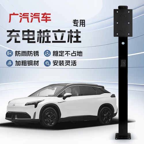 【镀锌】广汽埃安Y/V/S/RT/LX/PLUS充电桩立柱支架新能源汽车户外