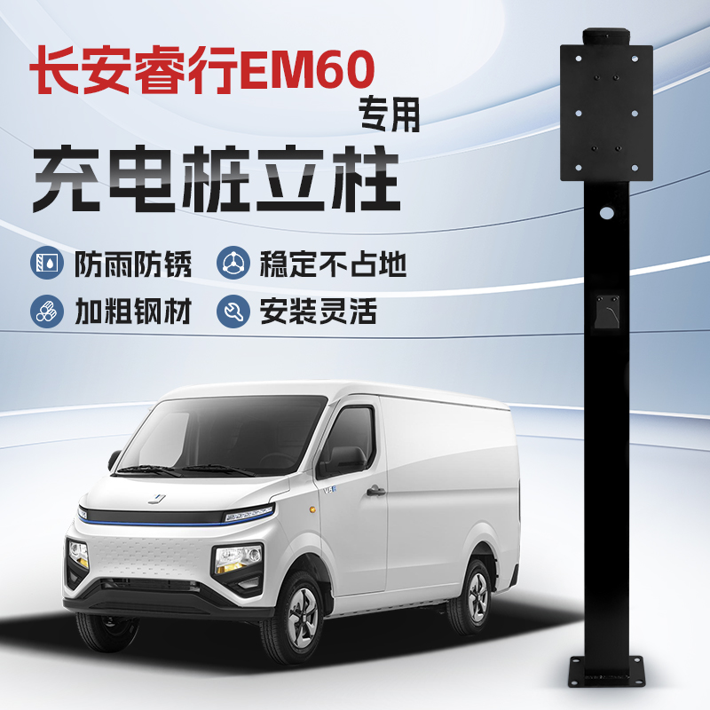 【镀锌】长安睿行EM60充电桩立柱支架保护箱新能源汽车户外固定杆