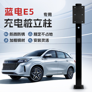 镀锌 蓝电E5PLUS汽车专用充电桩立柱支架保护箱新能源户外家用