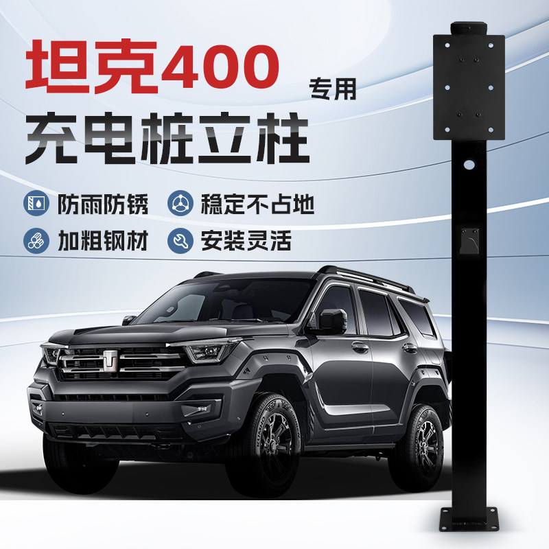【镀锌】坦克400新能源专用充电桩立柱支架保护箱新能源汽车户外,汽车用品/电子/清洗/改装,充电桩保护箱,淘宝优惠券,粉丝福利购,淘宝优惠卷