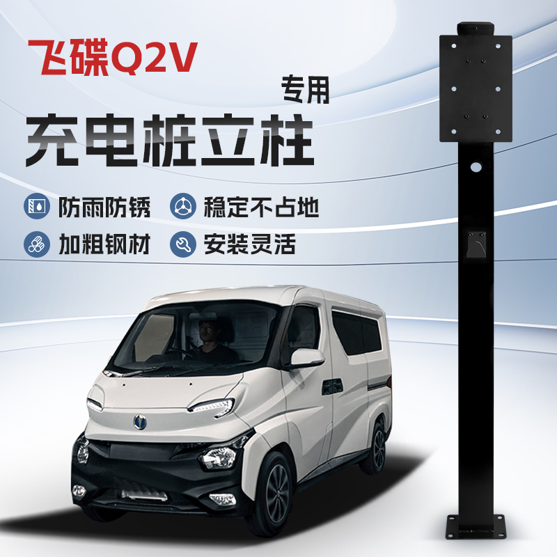 【镀锌】飞碟Q2V专用充电桩立柱支架保护箱新能源汽车户外固定杆