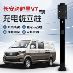镀锌 长安跨越星V7EV专用充电桩立柱支架保护箱新能源汽车户外