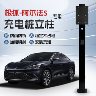 ARCFOX 阿尔法S 镀锌 αS专用充电桩立柱支架新能源汽车 极狐