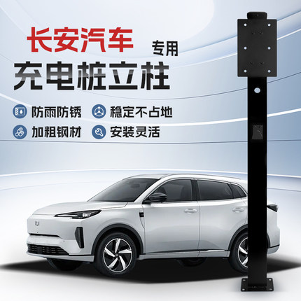 【镀锌】长安启源A5/07/Q05/E07充电桩立柱支架新能源汽车保护箱