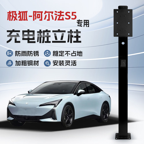 【镀锌】极狐 阿尔法S5专用充电桩立柱支架保护箱新能源汽车户外