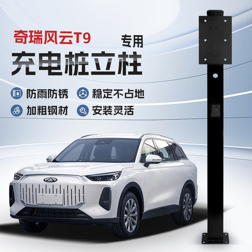 【镀锌】奇瑞风云T9专用充电桩立柱支架保护箱新能源汽车户外固定