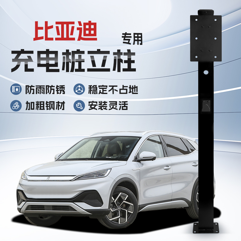 【镀锌】比亚迪秦汉唐宋元Plus/Pro/L/EV充电桩立柱支架新能源车