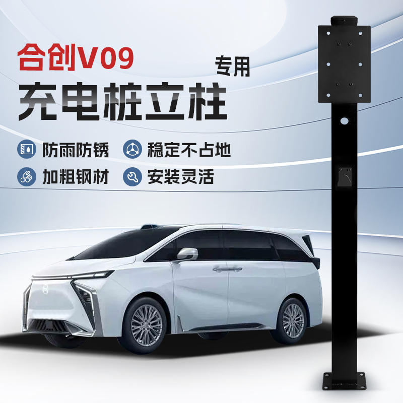 【镀锌】合创V09专用充电桩立柱支架保护箱新能源汽车户外固定杆