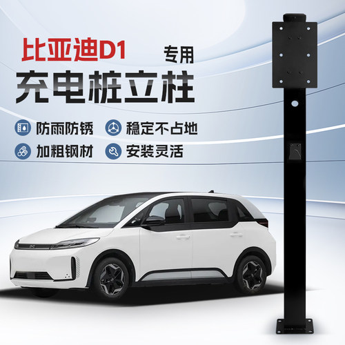 【镀锌】比亚迪D1专用充电桩立柱支架保护箱新能源汽车户外固定杆