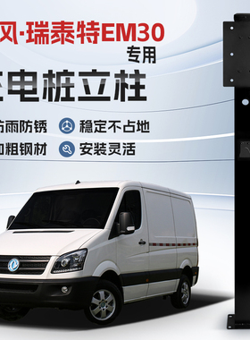 【镀锌】东风·瑞泰特EM30专用充电桩立柱支架保护箱新能源汽车