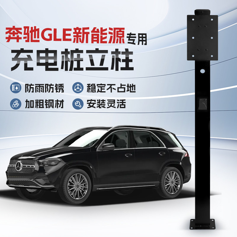 【镀锌】奔驰GLE新能源专用充电桩立柱支架保护箱汽车户外固定杆