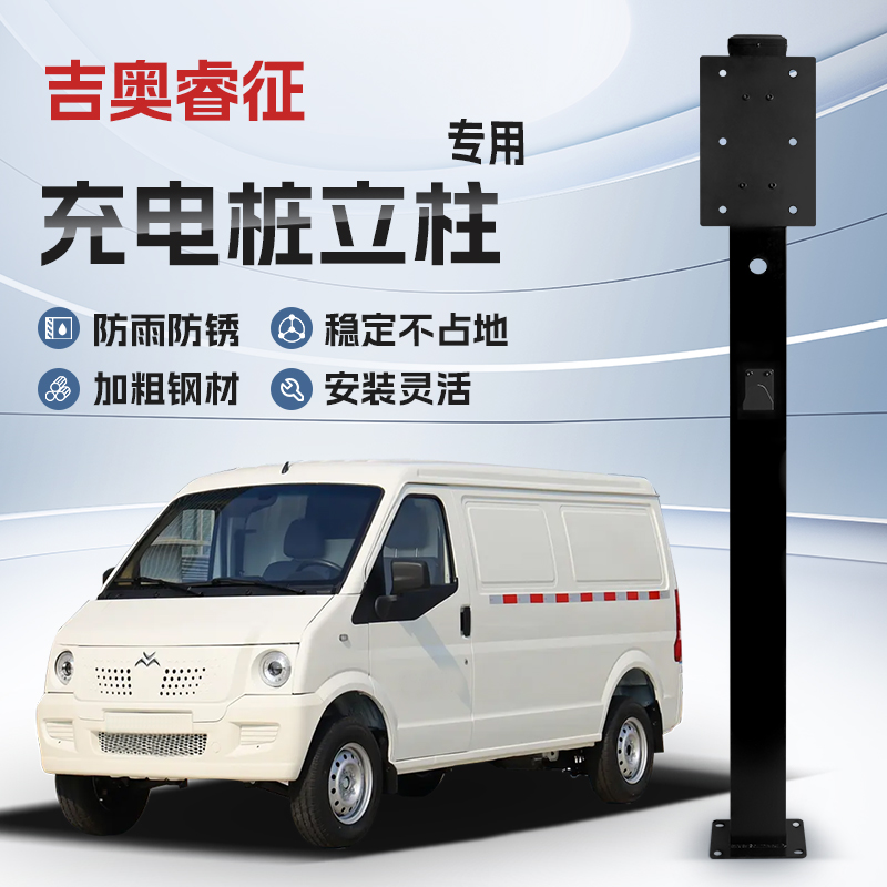 【镀锌】吉奥睿征专用充电桩立柱支架保护箱新能源汽车户外固定杆