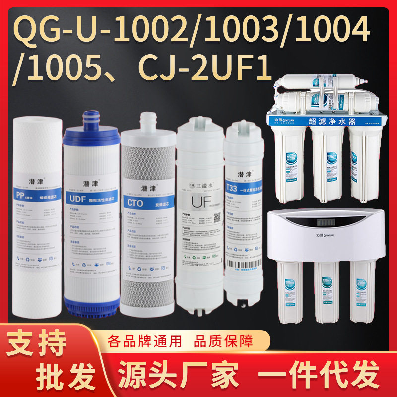 沁园UF1超滤滤芯通用套装