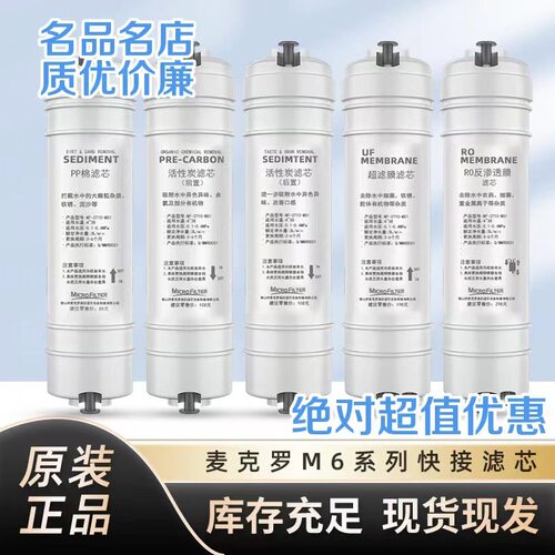 麦克罗净水器滤芯适配美的M6