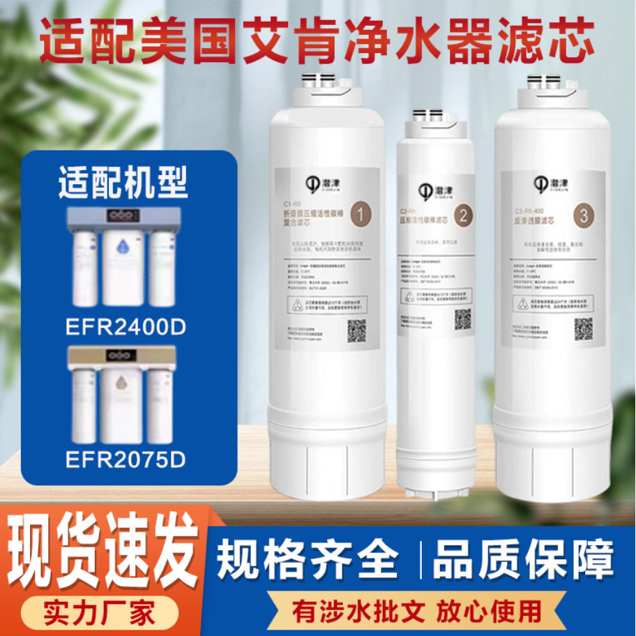 适配美国艾肯净水器机滤芯 EFR2400D /EFR2075D 通用CF/CB/RO膜