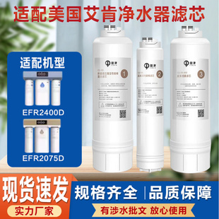 通用CF 适配美国艾肯净水器机滤芯 EFR2400D EFR2075D RO膜