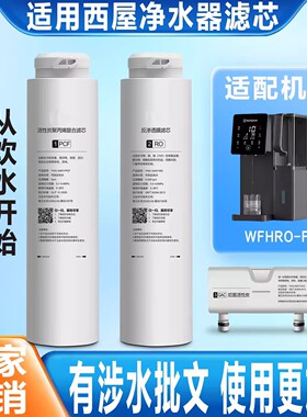 适配西屋净水器滤芯曼哈顿 WFHRO-F5/F6/F7 台式净水器通用滤芯