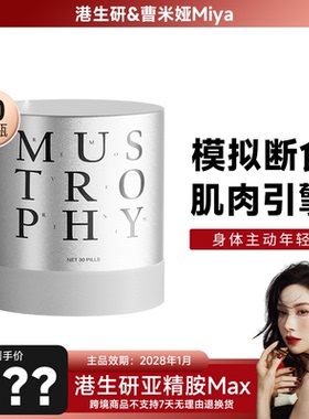 【专属】港生研亚精胺MAX高浓度主动自噬轮廓控老紧致4R精力肌肉