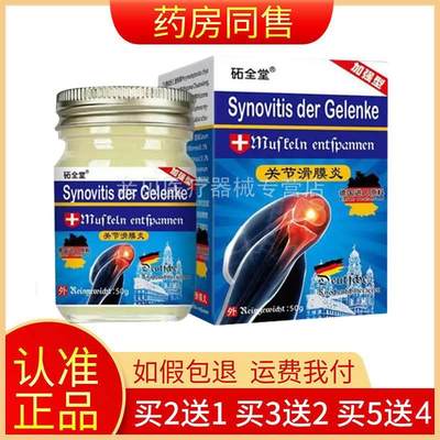 【买2送1/5送4】砳全堂关节滑膜炎乳膏50g正品旗舰店