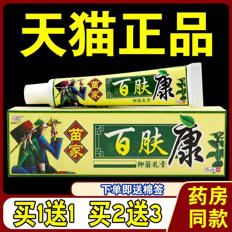 【天猫正品】欢夫百肤康草本乳膏皮肤外用百夫康抑菌止痒软膏苗家