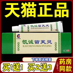 凯诚苗芙灵苗肤灵铍倍牌抑菌膏【天猫正品】皮肤外用止痒软膏