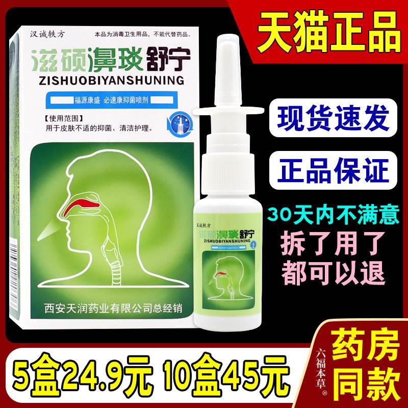 汉诚轶方滋硕濞琰舒宁喷剂【天猫正品】鼻子抑菌冷敷凝露