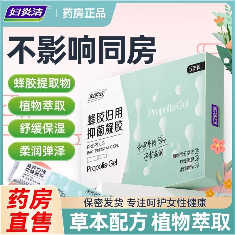 妇炎洁蜂胶妇用抑菌凝胶私处清洁护理药房直售官方正品旗舰店2AK