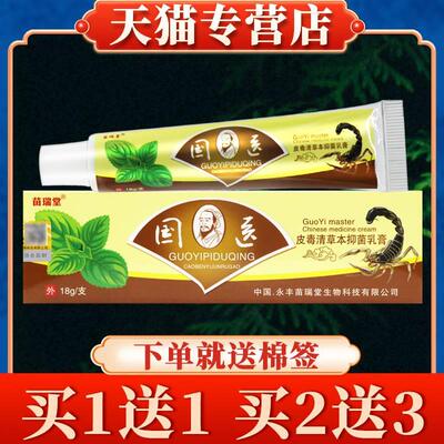 【多买多送】苗瑞堂国医皮毒清乳膏正品皮肤抑菌草本软膏明尼舒达