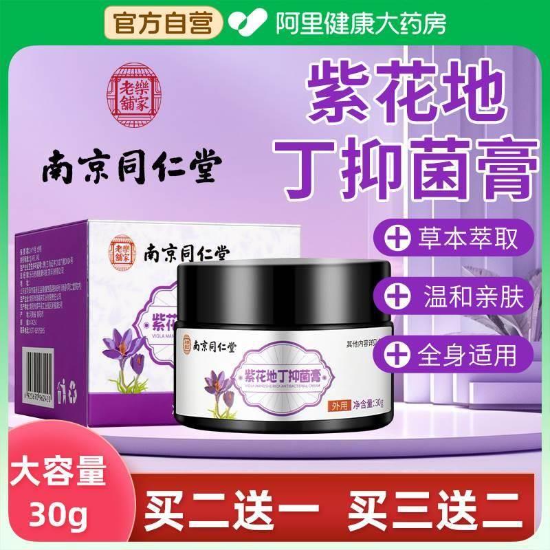 南京同仁堂紫花地丁透皮抑菌膏官方旗舰店止痒外用百草正品乳膏