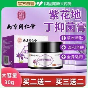 南京同仁堂紫花地丁透皮抑菌膏官方旗舰店止痒外用百草正品 乳膏