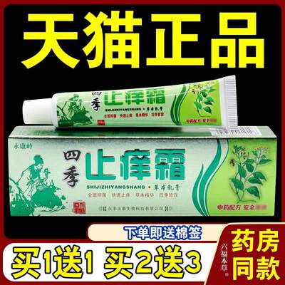 四季止痒霜永康岭草本乳膏【天猫正品】抑菌止痒软膏15g/支