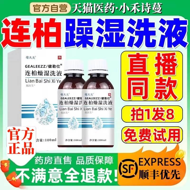 连柏躁湿洗液连柏燥洗剂莲柏官方正品旗舰店药房外阴白斑黄柏百 保健用品 皮肤消毒护理（消） 原图主图