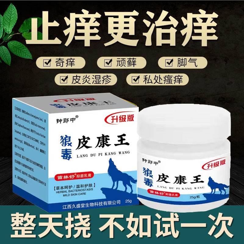 狼毒皮康王牛皮藓正品杀菌去癣药膏皮肤瘙痒外用皮廯药止痒抑菌膏