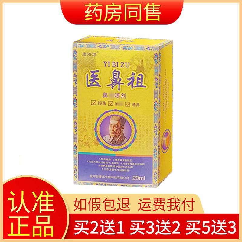 【买2送1/3送2/5送3】康济德医鼻祖鼻喷剂20ml/盒正品