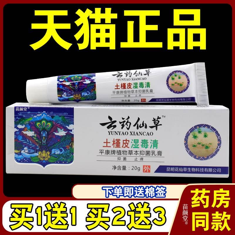 云药仙草土槿皮湿毒清平康牌植物草本抑菌乳膏20g/支【天买正品】 保健用品 皮肤消毒护理（消） 原图主图