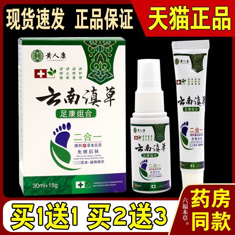 黄人康云南滇草足康组合喷剂草本乳膏【天猫正品】二合一30ml+15g