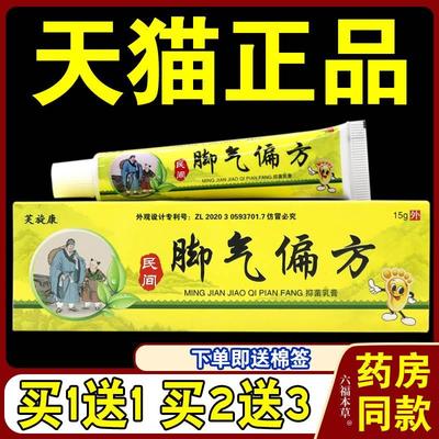 【天猫正品】脚气偏方抑菌乳膏 芙旋康民间脚气偏方止痒蜕皮苗家