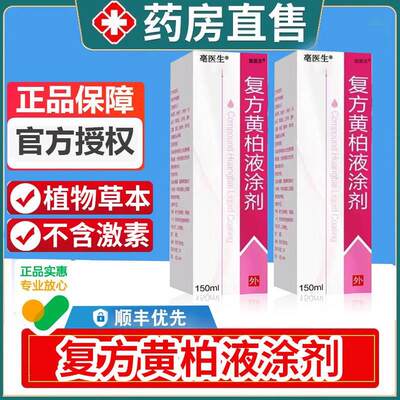 复方黄柏液涂剂150ml1瓶湿敷涂液洗剂正品旗舰店非100ml非120ml