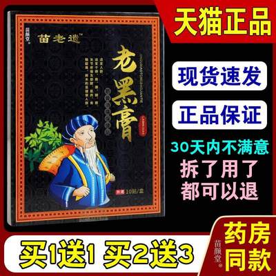 苗老遗老黑膏筋骨消痛保健贴10贴/盒【天猫正品】跌打损伤关节