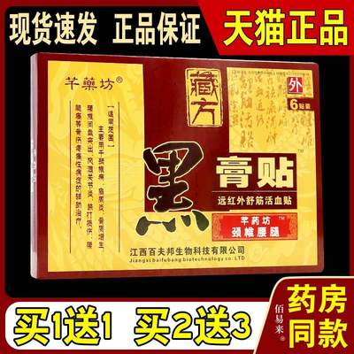 芊乐坊藏方黑膏贴颈椎腰腿贴【天猫正品】芊薬坊藏方舒筋活血贴