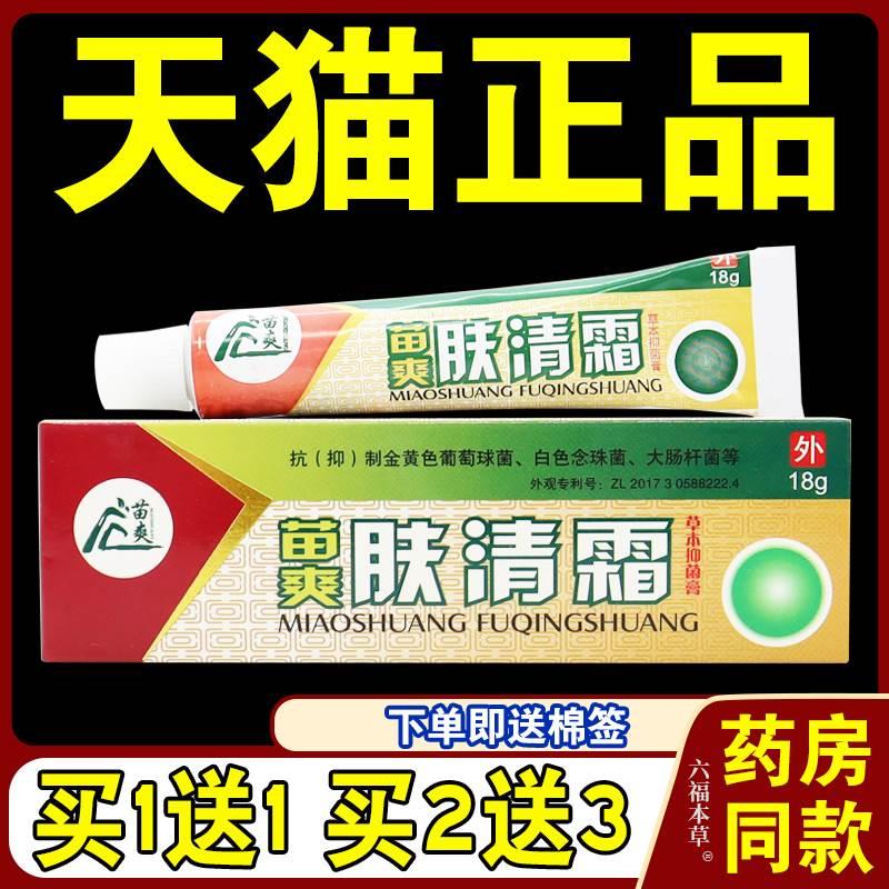 苗爽肤清霜草本抑菌膏18g/支【天猫正品】皮肤外用护理乳软膏