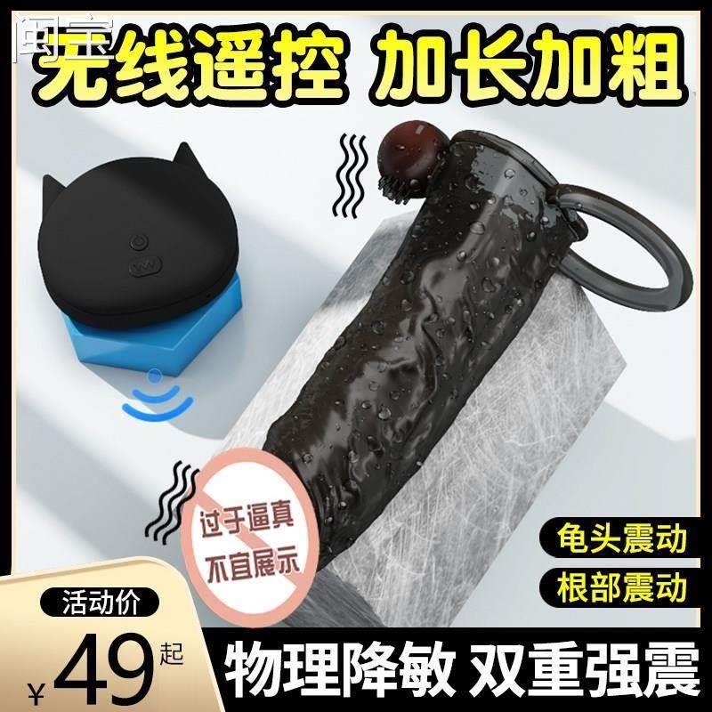 工具无线遥控阳具套加粗加长男用空心穿戴狼牙套强震动夫妻调情性