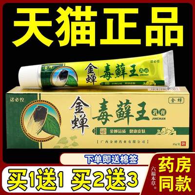 天猫正品 金蝉毒癣王乳膏草本止痒软膏 诺必徨抑菌皮肤外用膏