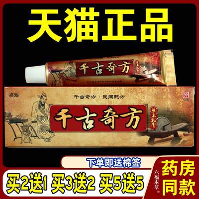 祺臻千古奇方抑菌乳膏消毒杀菌清洁蚊虫叮咬草本外用软膏