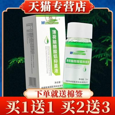 买5送7】维真园薄荷脑醋酸铝抑菌液75ml正品薄荷脑醋酸铝洗剂洗液