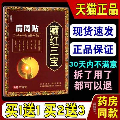 藏红三宝肩周贴12贴/盒【天猫正品】肩部肩膀酸胀颈椎不适外敷