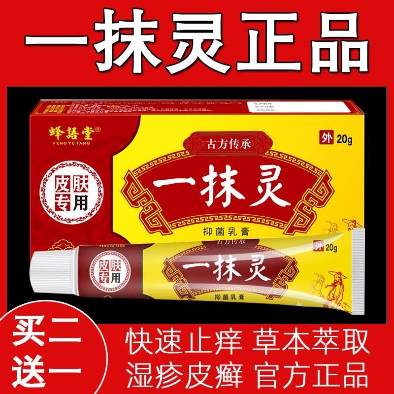 一抹灵药膏正品官方旗舰店百癣一抹灵抑菌乳膏皮肤外用专用止痒膏 保健用品 皮肤消毒护理（消） 原图主图