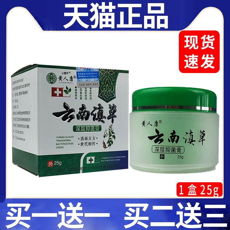 黄人康云南滇草深层抑菌膏皮肤外用抑菌乳膏【天猫正品】/25g盒C8