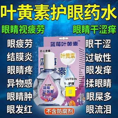 蓝莓叶黄素眼药水滴眼液正品官方旗舰店缓解疲劳干涩视力模糊护眼