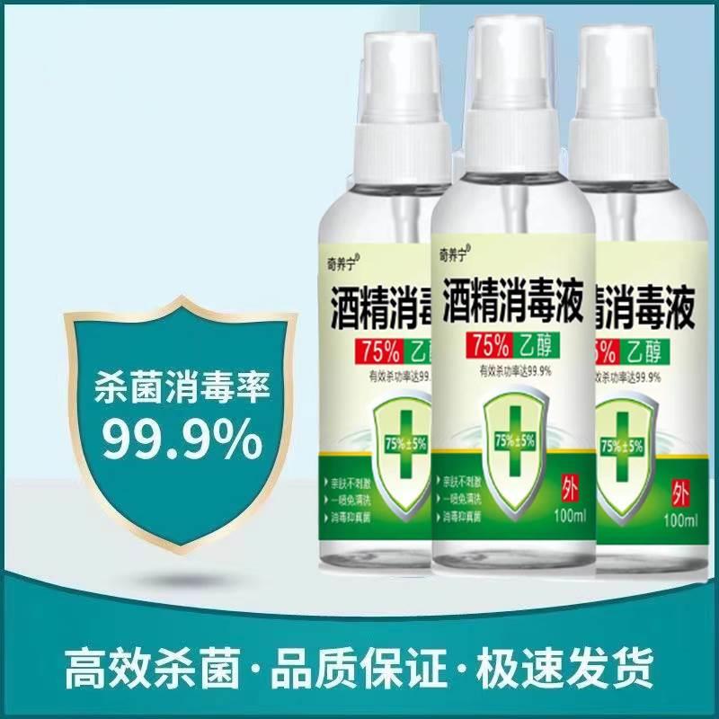 75度酒精喷雾医用皮肤消毒液速干免洗疫情防护杀菌乙醇便携100ml